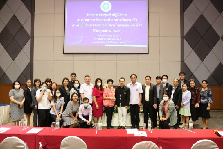 [29 ส.ค. 66] “เขตสุขภาพที่ 10 จัดโครงการประชุมเชิงปฏิบัติการ การบูรณาการด้านการบริหารการเงินการคลัง สำหรับผู้บริหาร ของหน่วยบริการในเขตสุขภาพที่ 10 ปีงบประมาณ 2566”