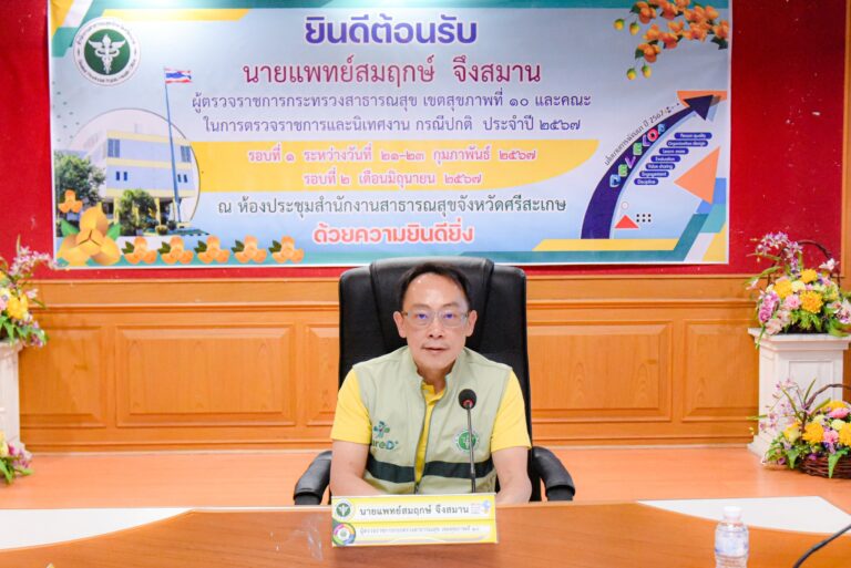 [22 ก.พ. 67] ผู้ตรวจราชการ รับฟังข้อมูลนำเสนอผลการดำเนินงาน สาธารณสุขฯ จังหวัดศรีสะเกษ ในการตรวจราชการ รอบที่ 1/2567 จังหวัดศรีสะเกษ