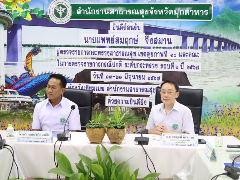 [20 มิ.ย. 67] เขตสุขภาพที่ 10 ตรวจราชการกรณีปกติ รอบที่ 2 ปีงบประมาณ 2567 จังหวัดมุกดาหาร