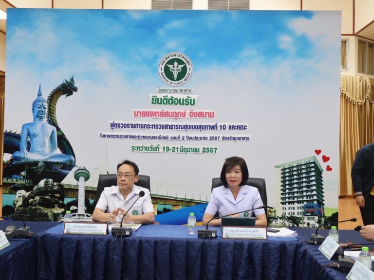 [21 มิ.ย. 67] เขตสุขภาพที่ 10 สรุปผลการตรวจราชการ รอบ 2/2567 จ.มุกดาหาร