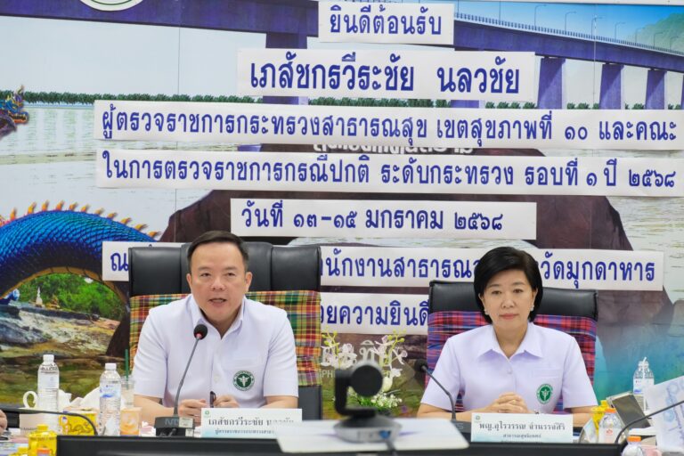 [14 ม.ค. 68] ผู้ตรวจราชการ เขตสุขภาพที่ 10 นำทีมคณะตรวจราชการลงพื้นที่ตรวจราชการและนิเทศงานกรณีปกติ รอบที่ 1 ปี 2568 จังหวัดมุกดาหาร