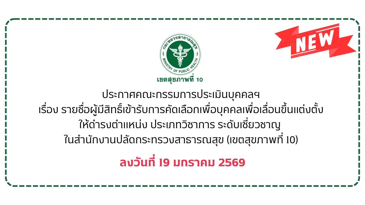 ประกาศรายชื่อผู้มีสิทธิ์เข้ารับคัดเลือกเพื่อประเมินบุคคลเพื่อเลื่อนขึ้นแต่งตั้งให้ดำรงตำแหน่งประเภทว&hellip;
